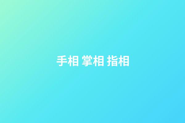 手相 掌相 指相
